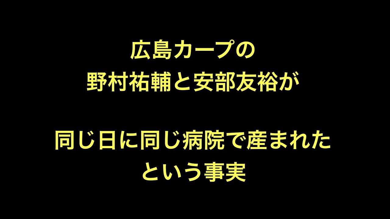 広島カープの野村祐輔と安部友裕が同じ日に同じ病院で産まれたという事実 Baseball Wacoca Japan People Life Style 広島カープの野村祐輔と安部友裕が同じ日に同じ病院で産まれたという事実 Baseball Wacoca Japan People Life Style