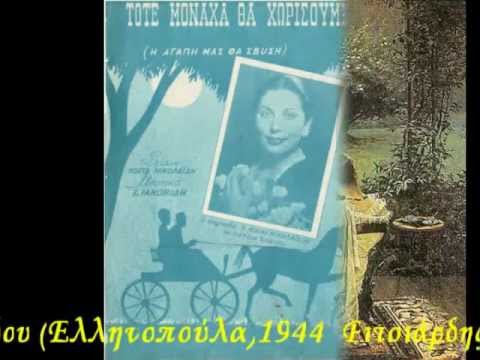 Μαίρη Νικολαΐδου (Ελληνοπούλα)1944