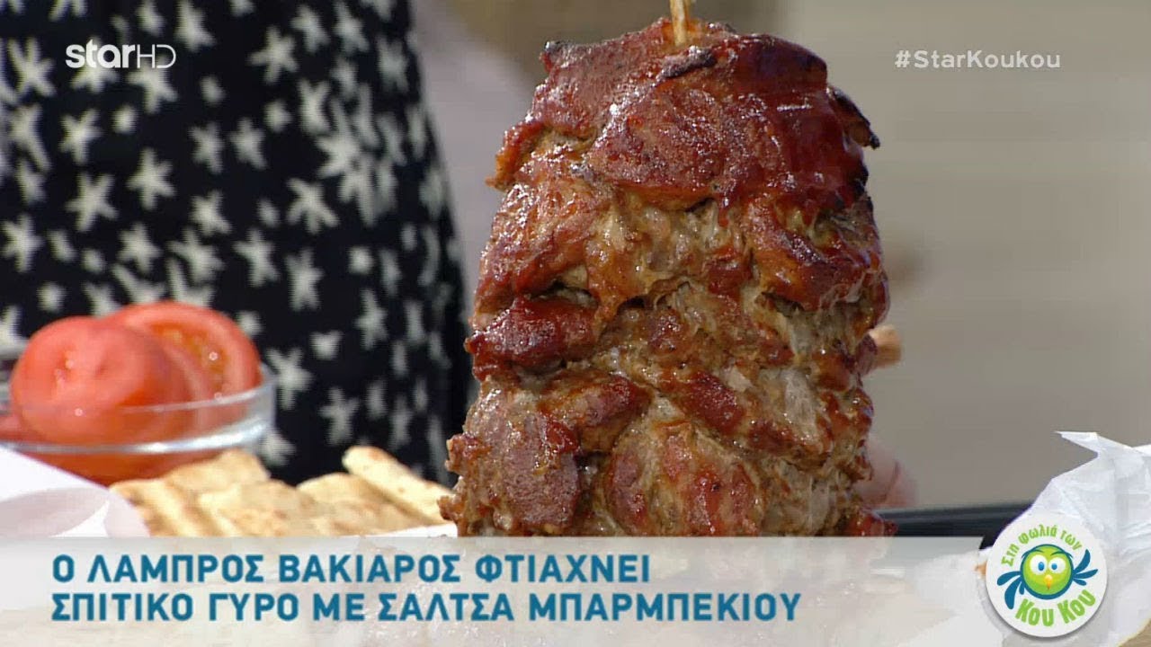 O Bακιάρος φτιάχνει σπιτικό γύρο με σάλτσα μπάρμπεκιου