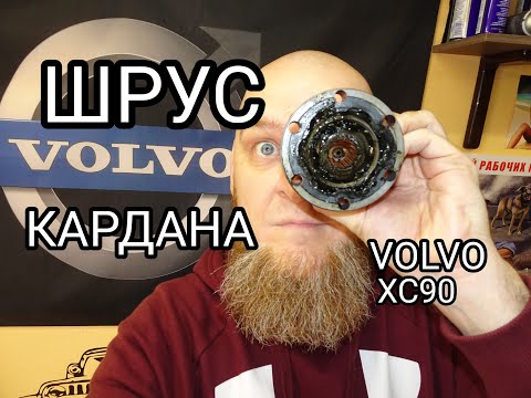 Замена переднего шруса карданного вала VOLVO XC90