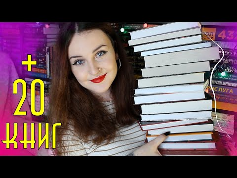 КНИЖНЫЕ ПОКУПКИ ОКТЯБРЯ 📚// БОЛЬШЕ 20 КНИГ!