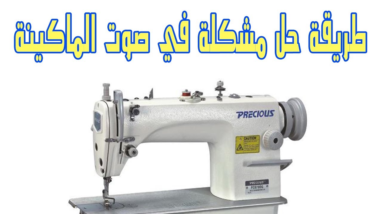 طريقة حل مشكلة في صوت ماكينة الخياطة