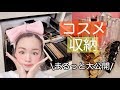 【コスメ収納】大ざっぱな私の収納&コスメ紹介!