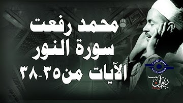 محمد رفعت - سورة النّور [الاية ٣٥-٣٨]
