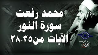 محمد رفعت - سورة النّور [الاية ٣٥-٣٨]