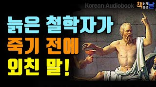 [책 읽기 좋은날] 다 알고 있다고 착각하지 마라, 너 자신을 알라, 부러움은 무지에서 나온다, 책읽어주는여자 오디오북 책읽어드립니다 korean audiobook