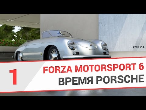 Forza Motorsport 6 НА РУССКОМ - Время Porsche #1 - Начало и 356А (ПРОХОЖДЕНИЕ)