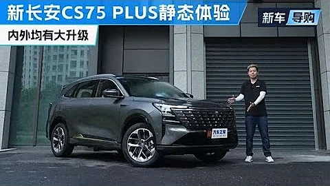 全新升級 體驗第四代#長安CS75 PLUS！#autohome 【汽車之家】 - 天天要聞