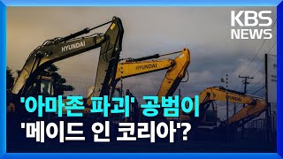 ‘아마존 파괴’ 공범이 ‘메이드 인 코리아’? [기후K…