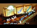 تفسير سورة الإسراء الآية 80 مسجد الجابر