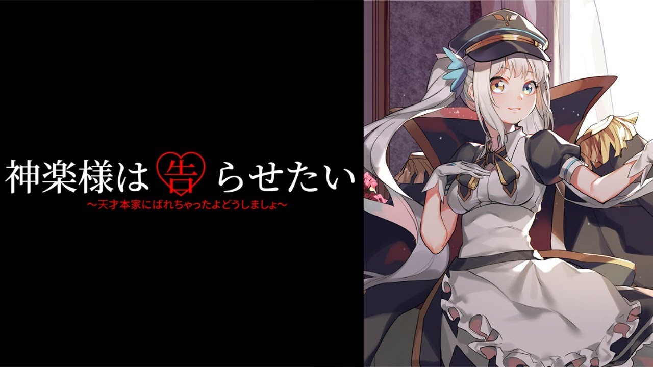 雑談】『神楽様は告らせたい』連載中(？)作家です♡【神楽めあ】 - YouTube