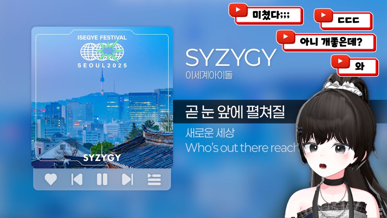 이세계아이돌 신곡 SYZYGY | 왕꿈틀이 반응