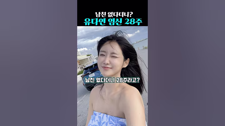 남친 없다더니? 유다연 임신 28주