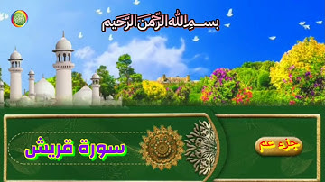 سورة قريش مكررة