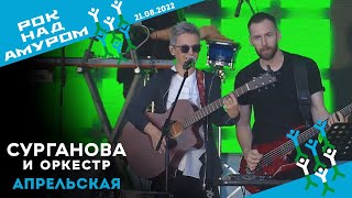 Апрельская - Сурганова И Оркестр (Рок Над Амуром, 21.08.2022)