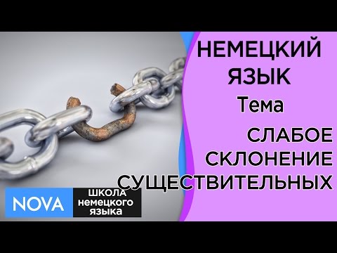 СЛАБОЕ СКЛОНЕНИЕ ИМЁН СУЩЕСТВИТЕЛЬНЫХ. Тема Слабое склонение. Школа NOVA