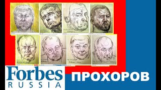МИХАИЛ ПРОХОРОВ ИНТЕРВЬЮ, FORBES RUSSIA, MIKHAIL PROKHOROV #forbesrussia, РИСУНКИ ХЕЙДИЗ, LENA HADES