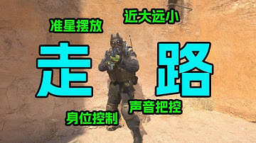 CS2怎么走路？一个视频教会你走路！ 1