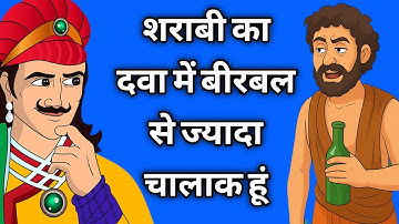 एक शराबी का दावा में बीरबल से ज्यादा चालाक हूं | Akbar Birbal ki kahani | Akbar Birbal