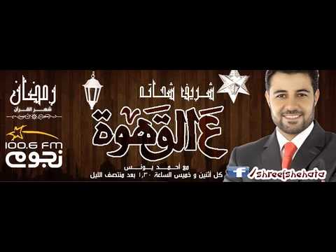 لقاء الداعية شريف شحاتة مع احمد يونس ع القهوة الحلقة الاولى
