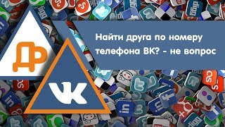 Как найти человека за 20 секунд по номеру телефона | ВК 2018