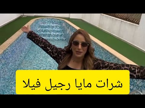 مايا رجيل اشتريت فيلا ضخمة