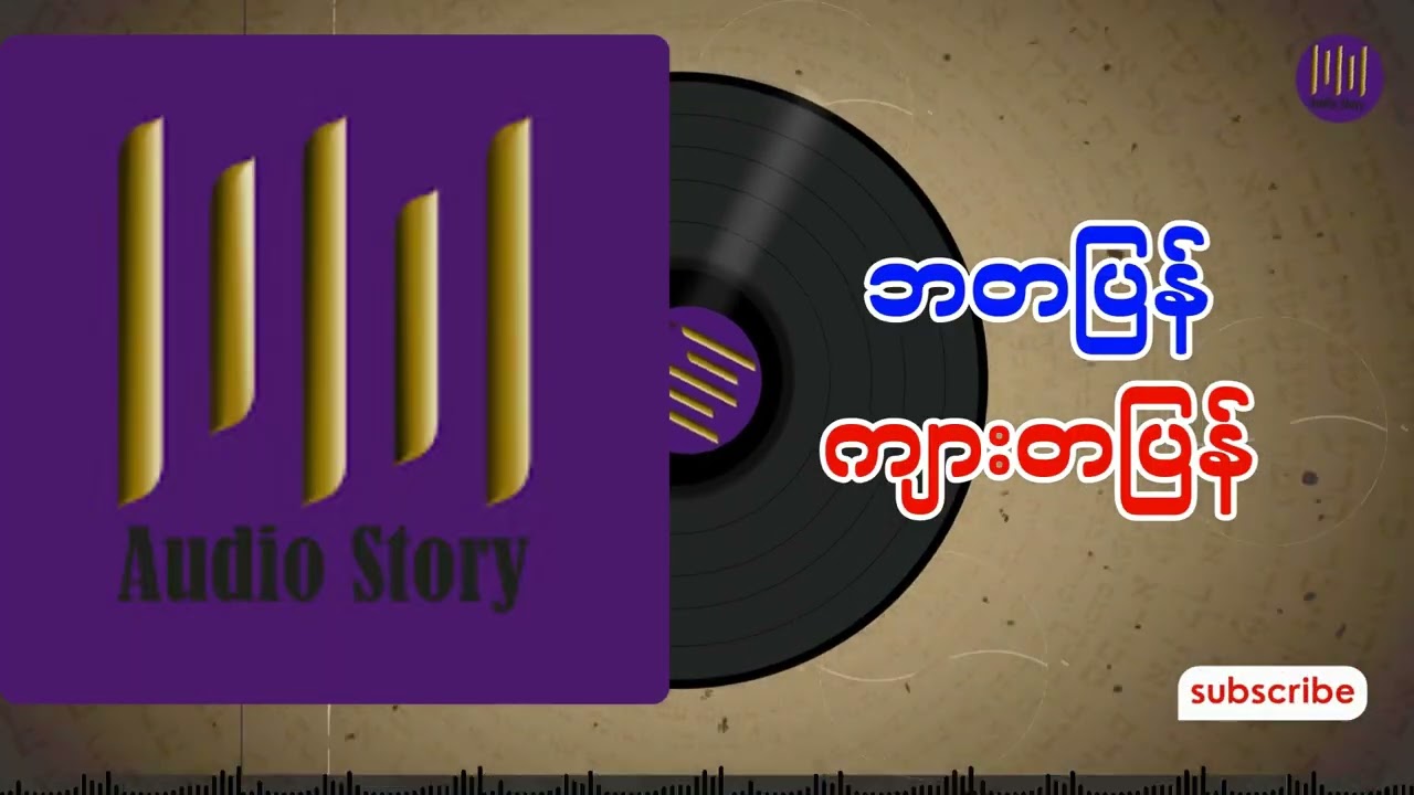 ဘတပြန်ကျားတပြန် အစအဆုံး