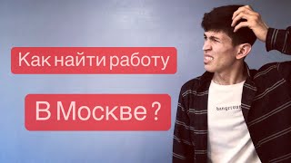 Как найти работу в Москве ? Есть 3 основных способа ! #дружбанародов #ХусайновАбдугафор