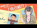 漫才系vtuber!道頓堀しばくです!漫才「自己紹介」
