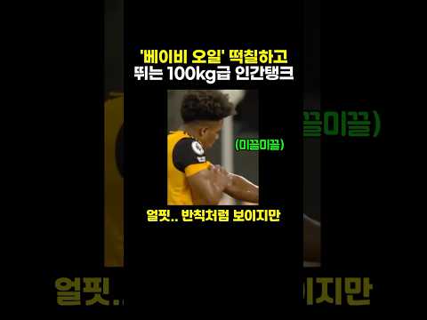 '베이비 오일' 떡칠하고 뛰는 100kg급 인간탱크 thumbnail