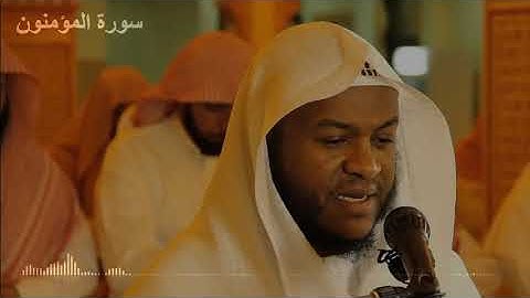 سورة المؤمنون بصوت القارءئ فواز الكعبي