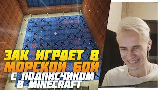 ЗАК ИГРАЕТ В МОРСКОЙ БОЙ С ПОДПИСЧИКОМ В MINECRAFT ЗАК ИГРАЕТ В МОРСКОЙ БОЙ С ПОДПИСЧИКОМ В MINECRAFT