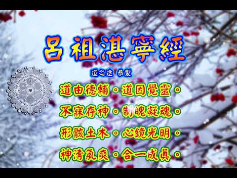 呂祖湛寧經 |消災解厄 解冤釋結 修道心法  日日念 增福慧 防治武漢肺炎 勤洗手 戴口罩 不去密閉人多空間 板金清肺湯 請見影片說明| 道之途