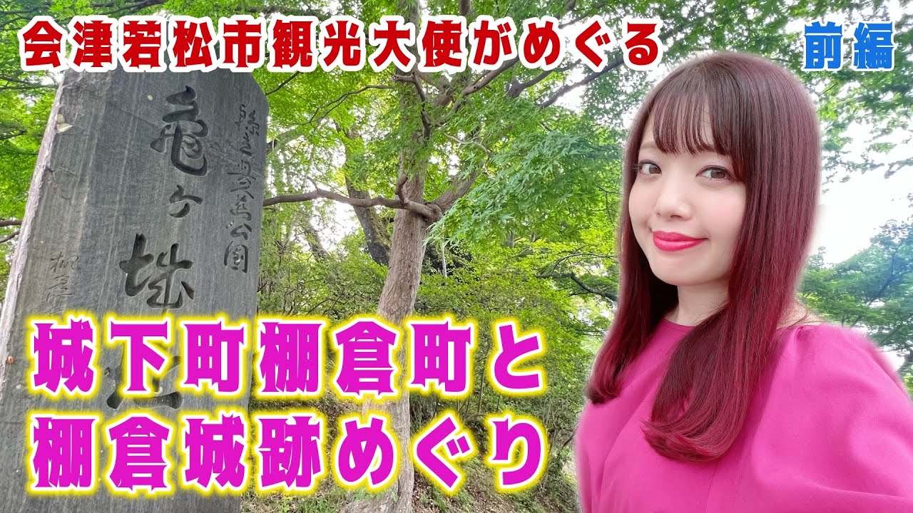 会津若松市観光大使が巡る！城下町棚倉町と棚倉城跡めぐり《前編》