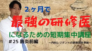 ２ヶ月で最高レベルの研修医になる短期集中講座　＃２５肺炎前編