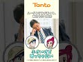 「ダイハツ探検隊!」 タント　ダイハツ公式　 #Shorts