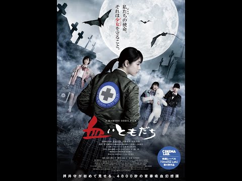 映画『血ぃともだち』予告編
