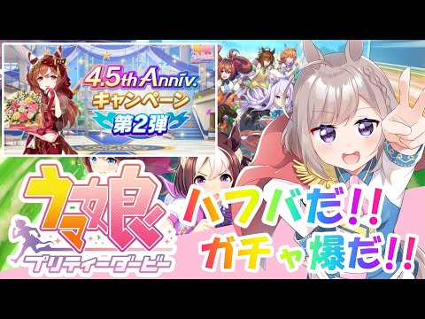【ウマ娘】ハーフアニバーサリー!!貯めた石ぶっぱします!!
