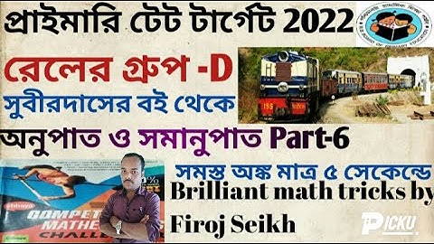 Primary tet target 2022|Ratio and Proportion|অনুপাত ও সমানুপাত part6|Math tricks by Firoj seikh|Rail