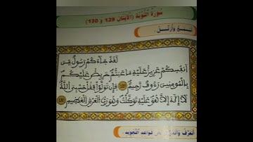 سورة التوبة الايتان : 129 و 130 برواية ورش