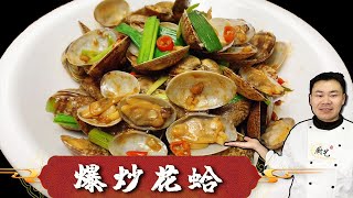 『爆炒花蛤』记住别直接焯水，等于吃泥沙，教你技巧，吐沙干净肉鲜美【超子美食】