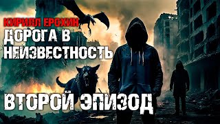 Кирилл Ерохин. ДОРОГА В НЕИЗВЕСТНОСТЬ. Эпизод 2. Аудиокнига. Постапокалипсис, фантастика.