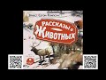 Рассказы о животных. Эрнст Сетон-Томпсон. Аудиокнига