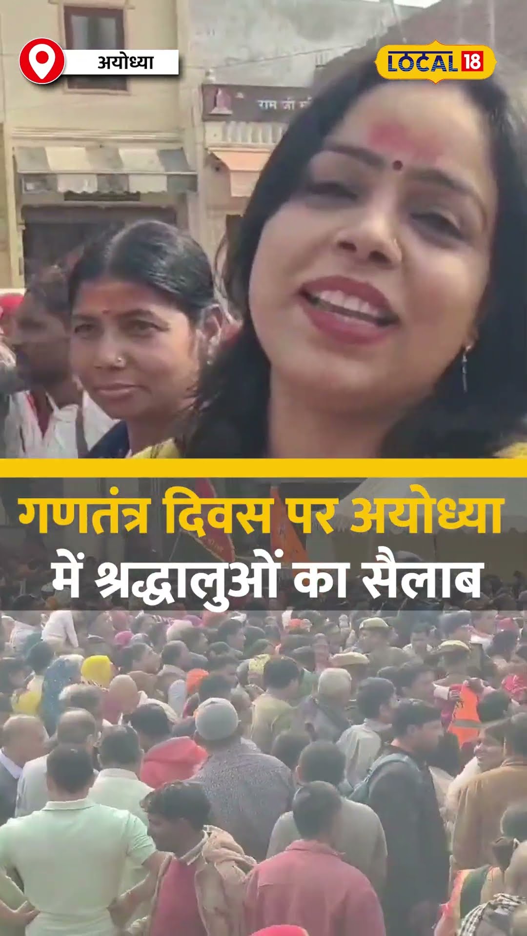 Republic Day पर Ram Janmabhoomi और हनुमानगढ़ी में भक्तों का लगा ताता #local18shorts