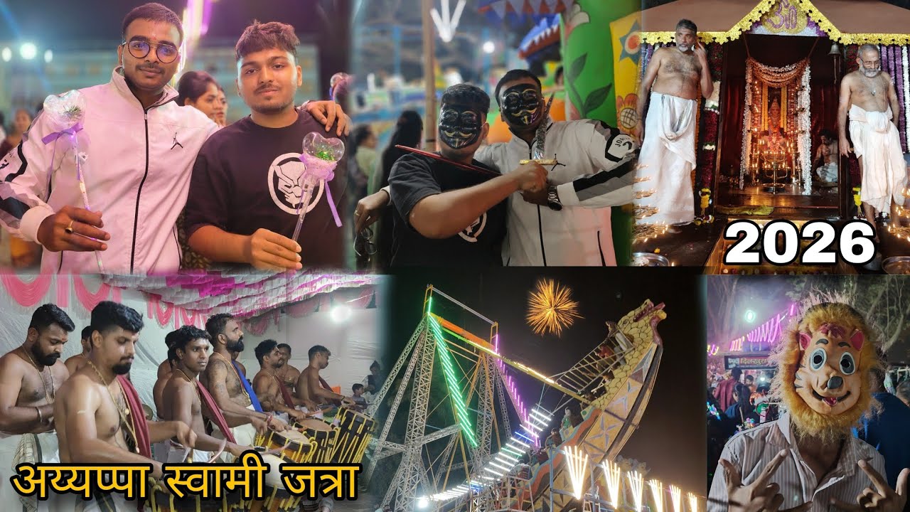 अय्यप्पा स्वामी जत्रा 2026 ll Full crowd ll आंबिवलीची  फेमस जत्रा ll 