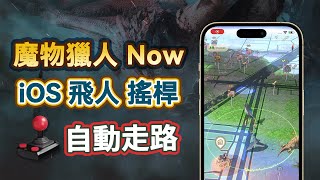 [免費！支援iOS17！] MH Now最佳飛人 外掛|魔物獵人Now搖桿 自動走路|MHN飛人iOS 出國升級打怪