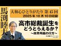 【公式】馬渕睦夫【大和心ひとりがたり】第45回：高市総裁誕生をどうとらえるか？　〜政界再編の行方から【2025/10/10収録】