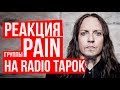 Pain о проекте Radio Tapok