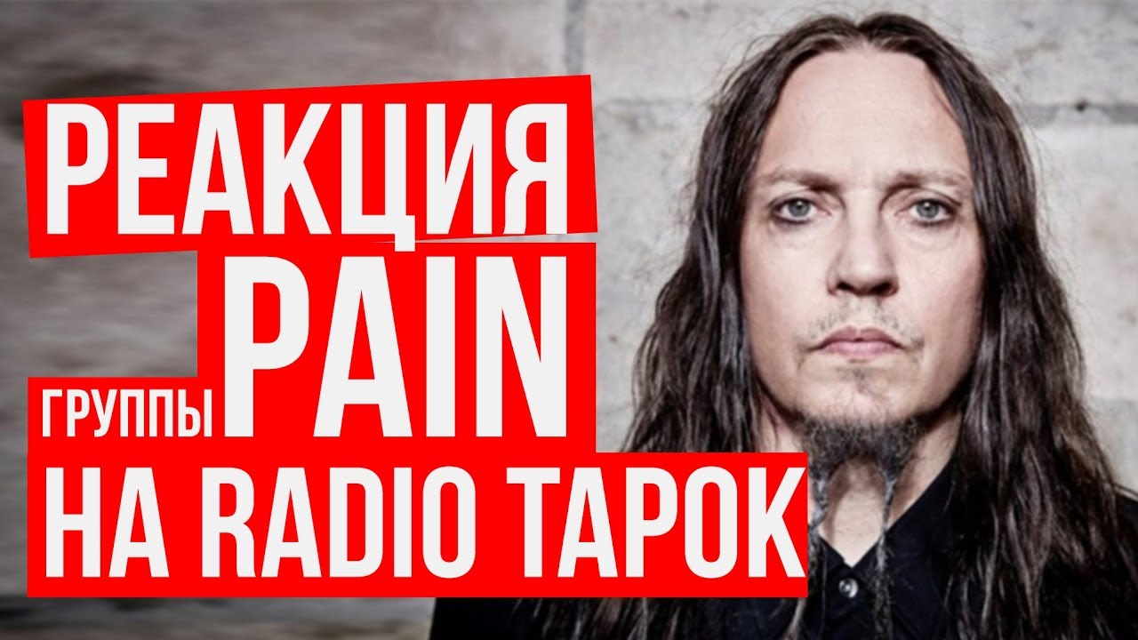 Радио тапок Pain. Radio Tapok группа. Вокалист группы Pain. Радио тапок shut your mouth.