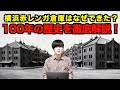 横浜赤レンガ倉庫の歴史とは?明治の建設から現在までを解説!